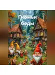 Алина Химина - Гномьи беды