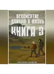 Александр Бирюков - Бессмертие длиною в жизнь. Книга 3