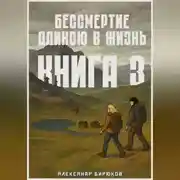 Постер книги Бессмертие длиною в жизнь. Книга 3