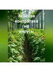 Ринат Валиев - Зелёная контратака на вирусы