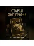 Мария Марцева - Криминальные истории. Старая фотография