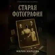 Постер книги Криминальные истории. Старая фотография