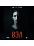 Ная Полар - ''Вэл''
