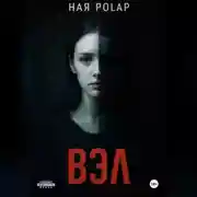 Постер книги ''Вэл''