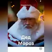 Постер книги Дед Мороз