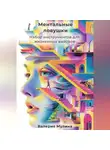 Валерия Мулина - Ментальные ловушки. Набор инструментов для жизненных вызовов