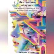 Постер книги Ментальные ловушки. Набор инструментов для жизненных вызовов