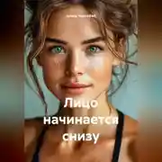 Постер книги Лицо начинается снизу