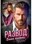 Любовь Трофимова - Развод. Ваша кнопка, Босс!