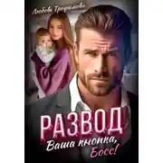 Постер книги Развод. Ваша кнопка, Босс!