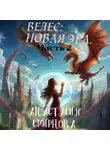 Анастасия Смирнова - Велес: Новая Эра. Часть 2