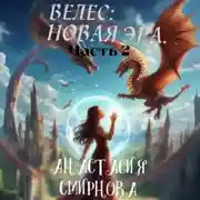 Постер книги Велес: Новая Эра. Часть 2