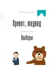 Евгений Клычев - Привет, медвед. Выборы