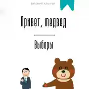 Постер книги Привет, медвед. Выборы