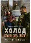 Анатолий Штольц - Холод-5. Новый мир. Ронин