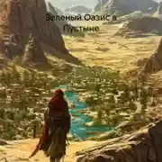 Постер книги Зеленый Оазис в Пустыне