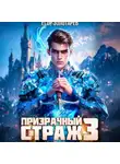 Егор Золотарев - Призрачный страж. Том 3