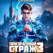 Постер книги Призрачный страж. Том 3