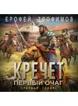 Ерофей Трофимов - Кречет. Первый очаг. Серия 1