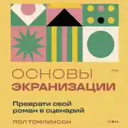 Постер книги Основы экранизации. Преврати свой роман в сценарий