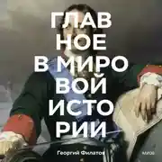 Постер книги Главное в мировой истории. Эпохи, события, ключевые имена, изобретения