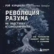 Постер книги Революция разума: на подступах к Сингулярности. Как технологии изменят общество и сознание