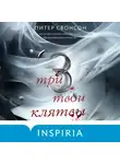 Питер Свонсон - Три твои клятвы