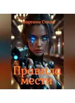 Моргана Стилл - Правила мести
