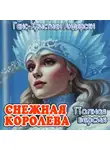 Ганс Христиан Андерсен - Снежная королева (полная версия)