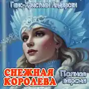 Постер книги Снежная королева (полная версия)