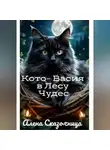 Алена Сказочница - Кото-Васия в Лесу Чудес