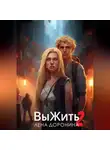 Лена Доронина - Выжить 2