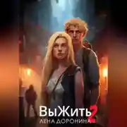 Постер книги Выжить 2