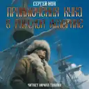 Постер книги Приключения Кука в Русской Америке