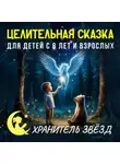 Моника Бабаскина - Сказка на ночь «Хранитель звёзд». Целительные сказки