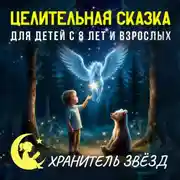 Постер книги Сказка на ночь «Хранитель звёзд». Целительные сказки