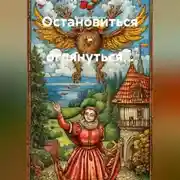 Постер книги Остановиться – оглянуться…
