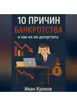 Иван Крохов - 10 причин банкротства и как их не допустить