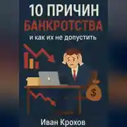 Постер книги 10 причин банкротства и как их не допустить