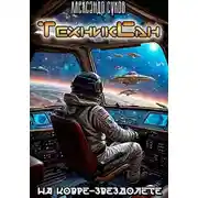 Постер книги На ковре-звездолете