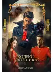 Юрий Винокуров - Кодекс Охотника XXXII