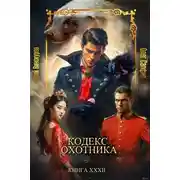 Постер книги Кодекс Охотника XXXII