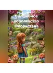 Наталия Королева - Волшебное королевство Флористана