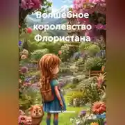Постер книги Волшебное королевство Флористана