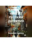 Берилий Кайзер - КНИГА 10 ЧАСТЬ 2 РУССКИЙ ДЕТЕКТИВ