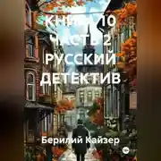Постер книги КНИГА 10 ЧАСТЬ 2 РУССКИЙ ДЕТЕКТИВ