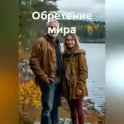 Постер книги Обретение мира