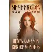 Постер книги Мечников. Том 7. Расцвет медицины