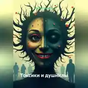 Постер книги Токсики и душнилы
