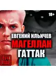 Евгений Ильичев - Гаттак